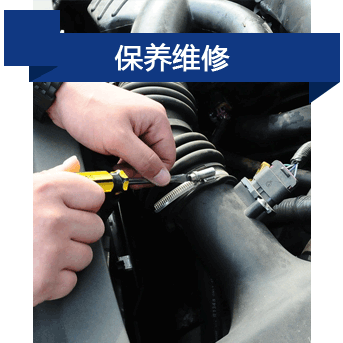 保養(yǎng)維修